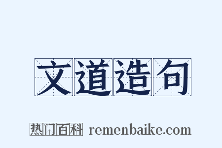文道造句是什么意思的图片